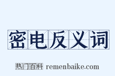 密电反义词是什么意思的图片
